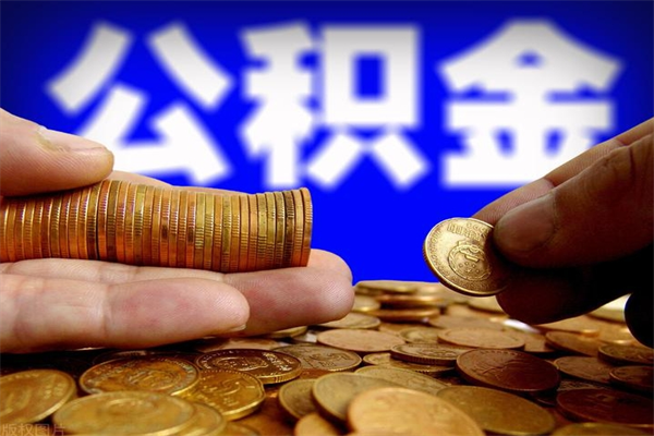 枣庄封存的住房公积金怎么取出（封存的公积金怎样提取）