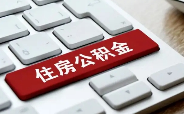枣庄2025年退休公积不能提起了（枣庄退休后住房公积金不提取有利息吗?）